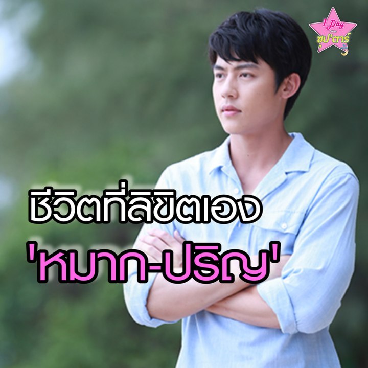 ชีวิตที่ลิขิตด้วยตัวเองของ''หมาก-ปริญ''