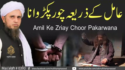 Amil Ke Zriay Choor Pakarwana - Solve Your Problems - Ask Mufti Tariq Masood