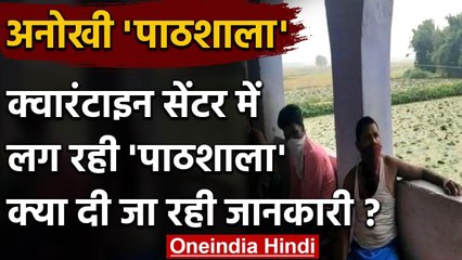 Lockdown: क्वारंटाइन सेंटर में लग रही पाठशाला, खेती की जानकारी ले रहे हैं प्रवासी | वनइंडिया हिंदी