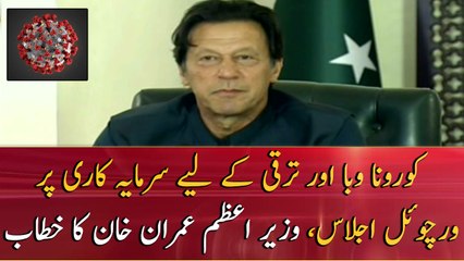 PM Imran Khan's Address on Virtual Meeting on COVID-19 Epidemic and Investment for Development