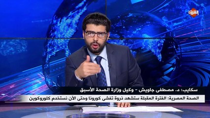 مداخلة د. مصطفى جاويش - وكيل وزارة الصحة الأسبق .. ببانوراما إخبارية الخميس 28 مايو 2020