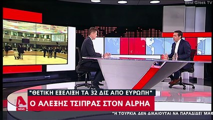 Ο ΑΛΕΞΗΣ ΤΣΙΠΡΑΣ ΣΤΑ ΝΕΑ ΤΟΥ ALPHA 28/5/2020