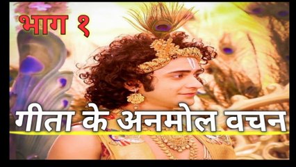 Shri Krishna के अनमोल वचन । भागवत गीता के अनमोल वचन। वीडियो पूरा देखे....Mp ४