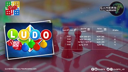 سجلوا الان في لعبة لودو  LUDO  512 لاعب  في 4 بطولات سجلوا ونافسوا على جوائزها بقيمة 2000 دولار  http://bit.ly/3c3M15s   #لاعبون_بلاحدود #GWBPS