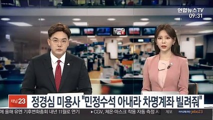 정경심 미용사 "민정수석 아내라 차명계좌 빌려줘"