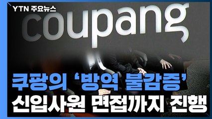 쿠팡, 확진자 나왔는데도 신입사원 면접..."방역 불감증" / YTN