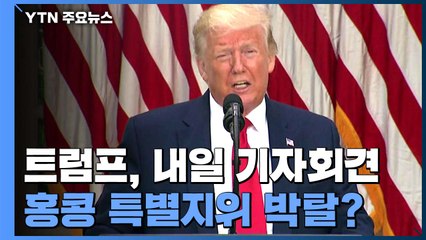 트럼프, 홍콩보안법 관련 내일 기자회견 / YTN