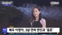 [투데이 연예톡톡] 배우 이영아, 3살 연하 연인과 '결혼'