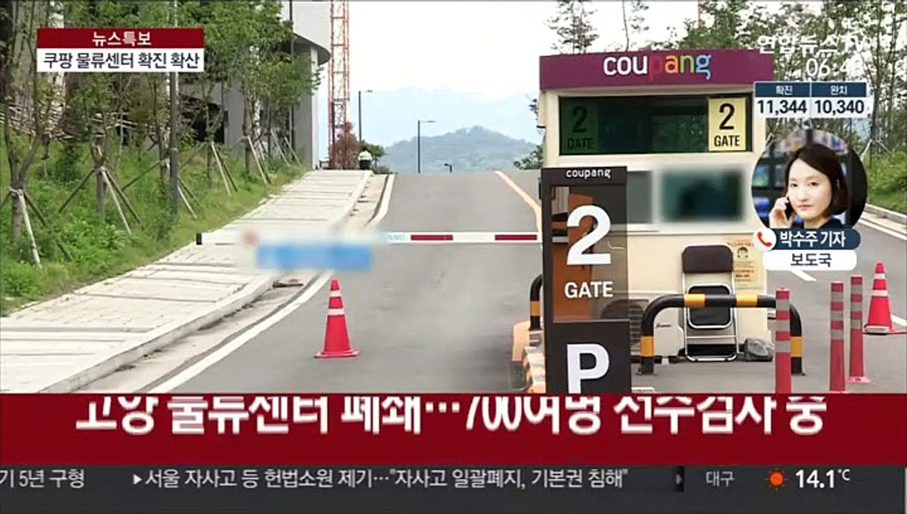 쿠팡 물류센터 감염 확산…최소 90명대 예상