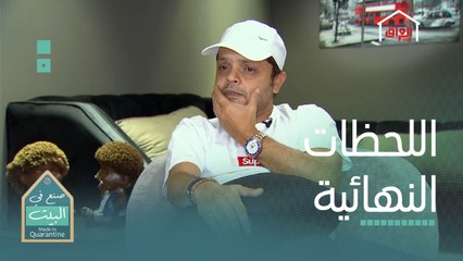 اللحظة الحاسمة والإعلان عن الرابح في الحلقة الأولى من #صنع_في_البيت