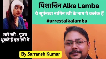 पिशाचिन Alka Lamba | ये सूर्पनखा नागिन स्त्री के नाम पे कलंक है | ज़रूर देखिये | By Sarransh Kumar