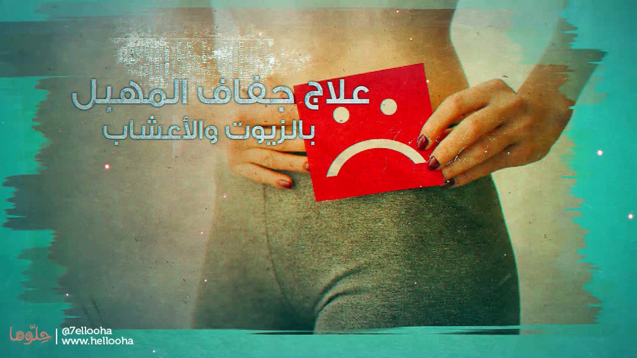 علاج جفاف المهبل بالأعشاب - علاج جفاف المهبل بزيت الزيتون وترطيب المهبل بالعسل
