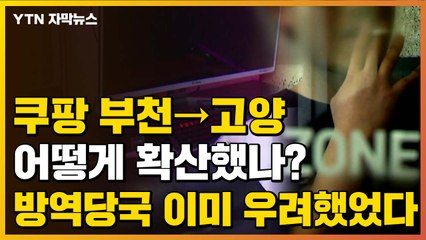 [자막뉴스] 쿠팡 부천→고양 연결고리는...방역 당국, 이미 우려했었다 / YTN