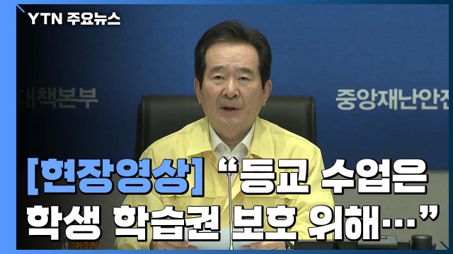 [현장영상] 정세균 총리 생활 속 거리두기, 중대한 도전에 직면 / YTN