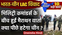 India-China LAC Dispute: Military Commanders के बीच बातचीत, क्या पीछे हटेगा चीन ? | वनइंडिया हिंदी