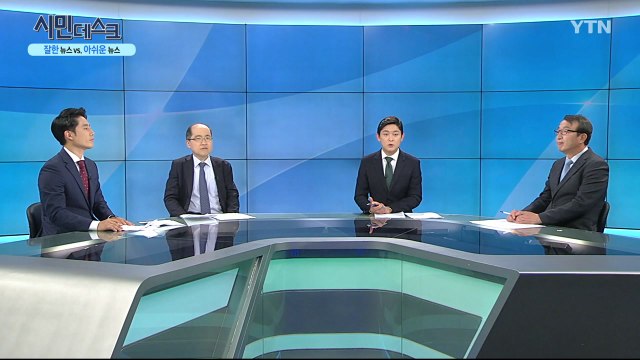 [6월 7일 시민데스크] 잘한 뉴스 vs. 아쉬운 뉴스 - YTN보도 / YTN