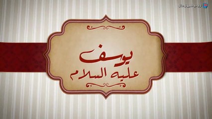 Download Video: قصص الانبياء - قصص الانبياء للاطفال - قصة سيدنا يوسف