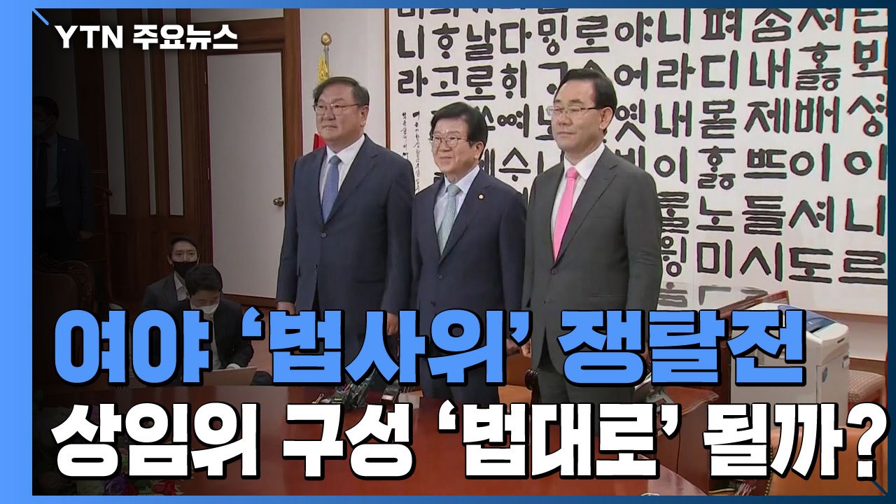 여야 '법사위' 쟁탈전...상임위 구성 '법대로' 될까? / YTN