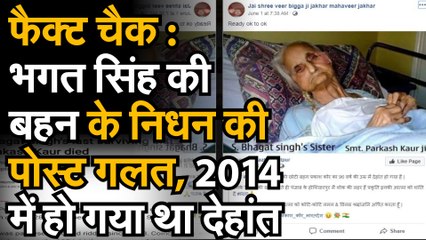Fact Check : भगत सिंह की बहन के निधन की पोस्ट गलत, 2014 में हो गया था देहांत