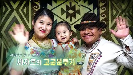 [하모니] 에콰도르 육아 대디 세자르의 고군분투기 - 3부