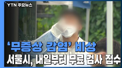 '무증상 감염' 비상...서울시, 내일부터 무료 선제검사 접수 / YTN