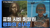 '평화의 소녀상' 표절 vs 창작...저작권법 위반 논란 / YTN
