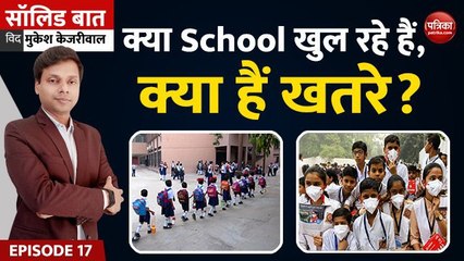 क्या School खुल रहे हैं, क्या हैं खतरे?: Solid Baat with Mukesh Kejriwal: EP17
