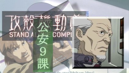 Stand Alone Complex 攻殻機動隊 第1話／公安9課　SECTION-9 HD