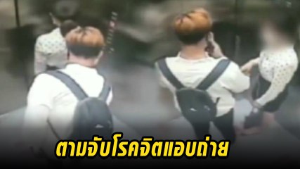 ชัดเลย หนุ่มโรคจิต แอบถ่ายใต้กระโปรง รีบลบคลิปหลังอีกฝ่ายรู้ตัว