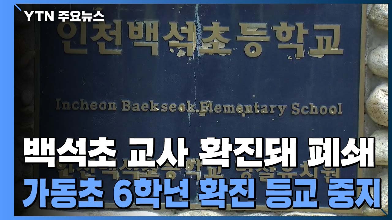 서울 가동초 6학년 확진 등교중지...백석초 교사 확진으로 폐쇄 / YTN