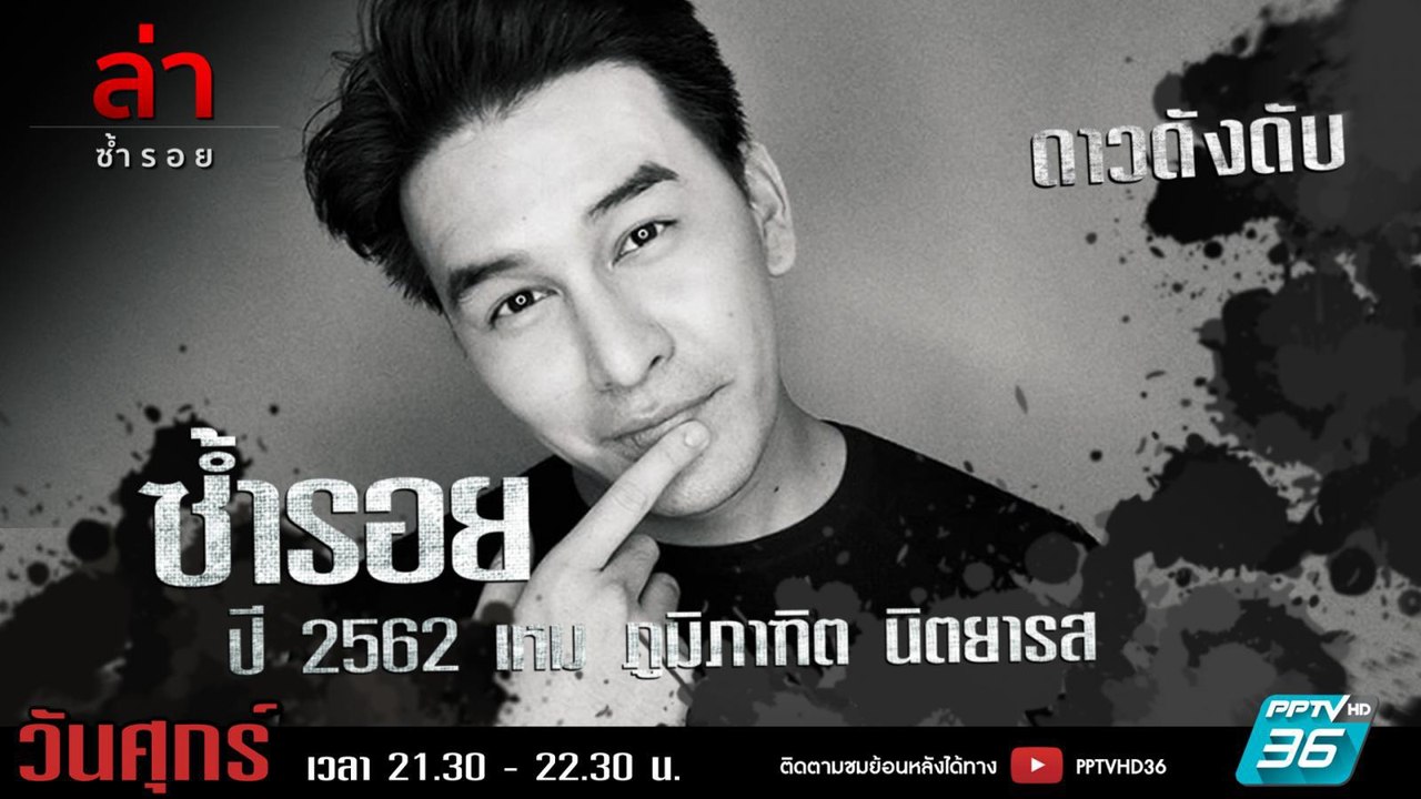 รายการล่า | EP.294 ตอน เหม ภูมภาฑิต (1/4)