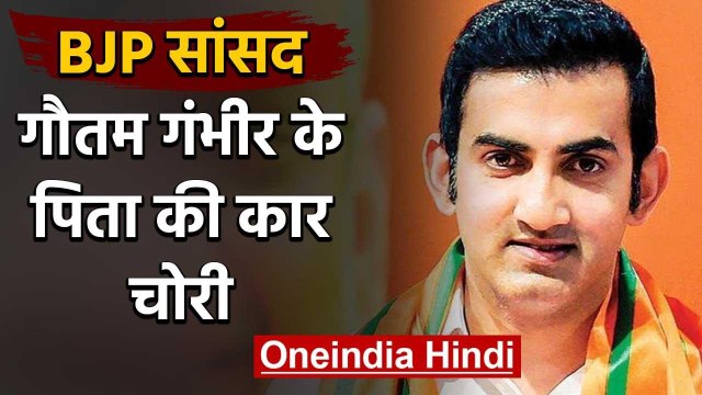 BJP MP Gautam Gambhir के पिता की SUV कार चोरी, तलाश में जुटी Delhi Police | वनइंडिया हिंदी