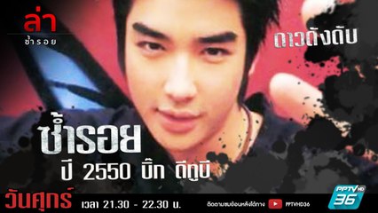 รายการล่า | EP.294 ตอน บิ๊ก D2B / โจ้ วงพอส (3/4)