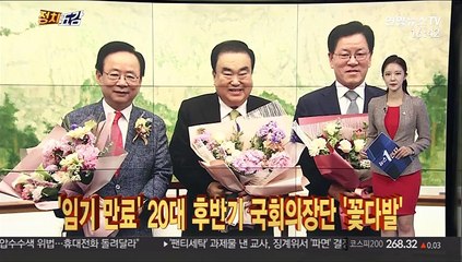 [정치五감] 20대 후반기 국회의장단, 임기 만료 앞두고 꽃다발 外