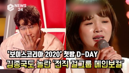 '보이스코리아 2020' 선공개 영상 화제! 김종국도 놀란 '전직 걸그룹 메인 보컬'