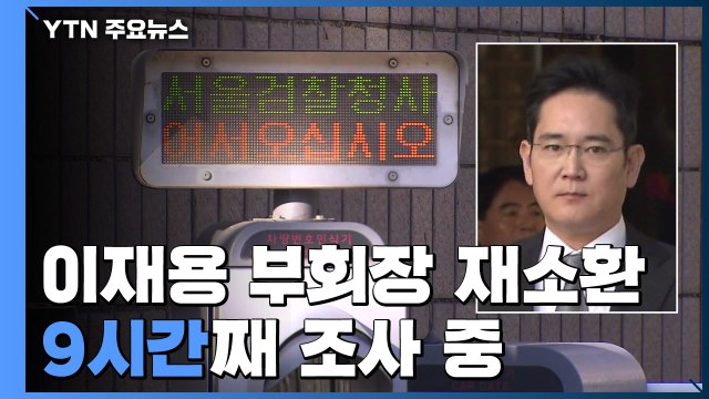 검찰, 이재용 부회장 사흘 만에 재소환...9시간째 조사 중 / YTN