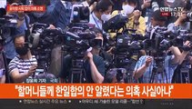 의원 임기 하루 앞두고 윤미향 기자회견…몸 낮추면서 의혹은 부인