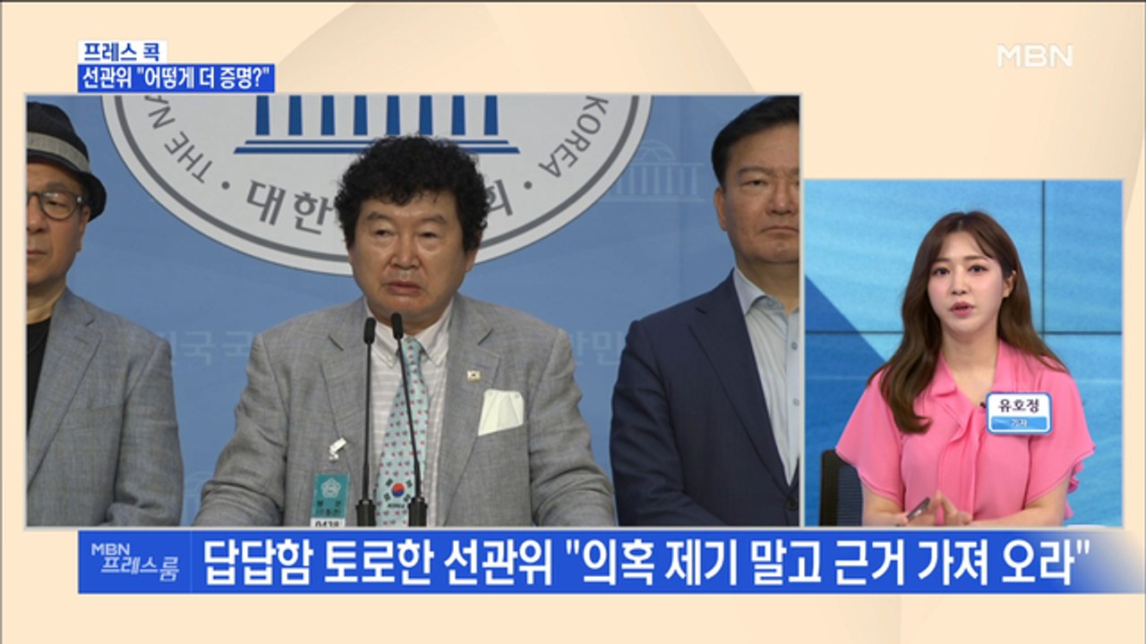 [MBN 프레스룸] 프레스콕 / 선관위 "어떻게 더 증명?"