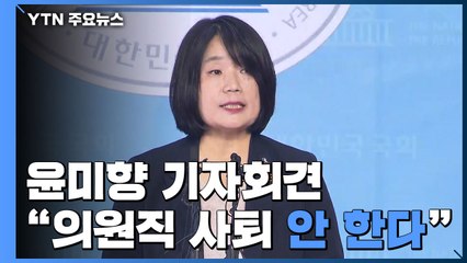 국회서 기자회견 한 윤미향 "의원직 사퇴 안 한다" / YTN