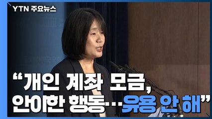 "개인 계좌 모금, 안이한 행동...유용 안 해" / YTN