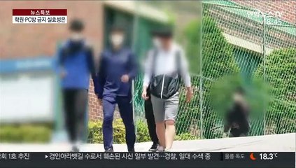 학원·PC방 가지 말라는데…녹록치 않은 현실