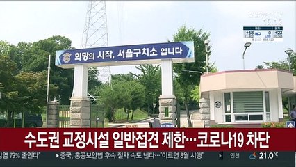 수도권 교정시설 일반접견 제한…코로나19 차단