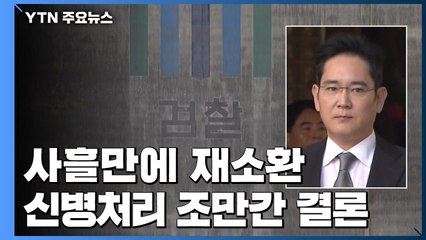검찰, 이재용 사흘 만에 재소환...신병처리 조만간 결론 / YTN