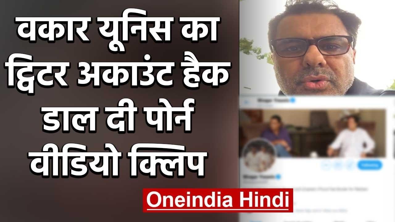 Waqar Younis का Twitter account को किसी ने किया Hack, Porn Video को किया Like | वनइंडिया हिंदी