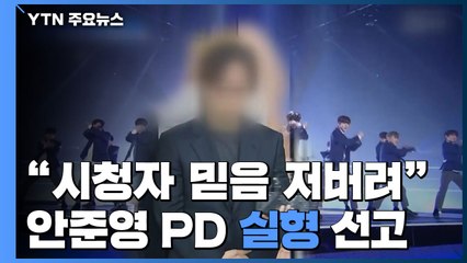 "시청자 믿음 저버려"...'프로듀스 순위조작' 안준영 PD 징역 2년 선고 / YTN