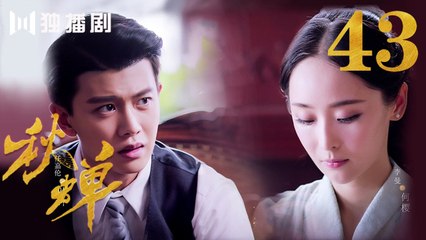 秋蝉 43 | Autumn Cicada 43（主演：任嘉伦、李曼、刘欢、何杜娟、菅纫姿、张涵予、李小冉、王劲松、韩栋）