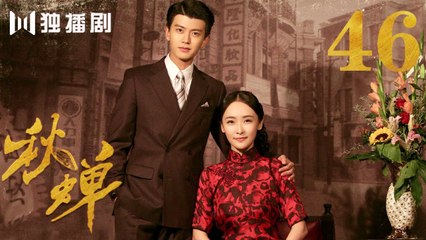 秋蝉 46 | Autumn Cicada 46（主演：任嘉伦、李曼、刘欢、何杜娟、菅纫姿、张涵予、李小冉、王劲松、韩栋）
