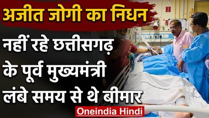 Chhattisgarh के पहले Chief Minister Ajit Jogi का निधन, लंबे समय से थे बीमार | वनइंडिया हिंदी