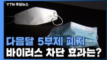 다음 달 5부제 폐지·얇은 마스크 생산 확대...효과는? / YTN