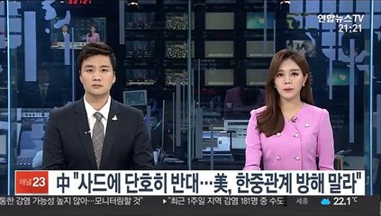 中 "사드에 단호히 반대…美, 한중관계 방해 말라"